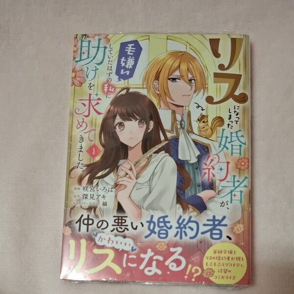 リスになってしまった婚約者が、毛嫌い 1巻 シュリンク付き 未読品