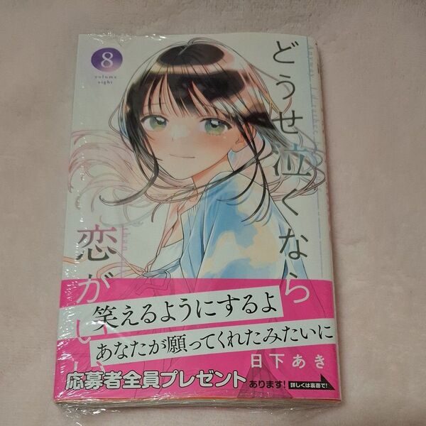 どうせ泣くなら恋がいい 8巻 シュリンク付き 未読品 応募ハガキ付き