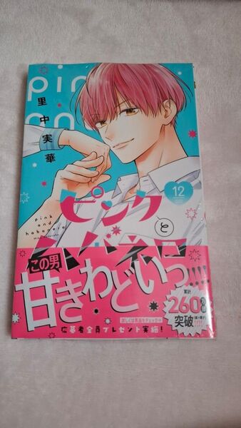 ピンクとハバネロ 12巻 シュリンク付き 未読品