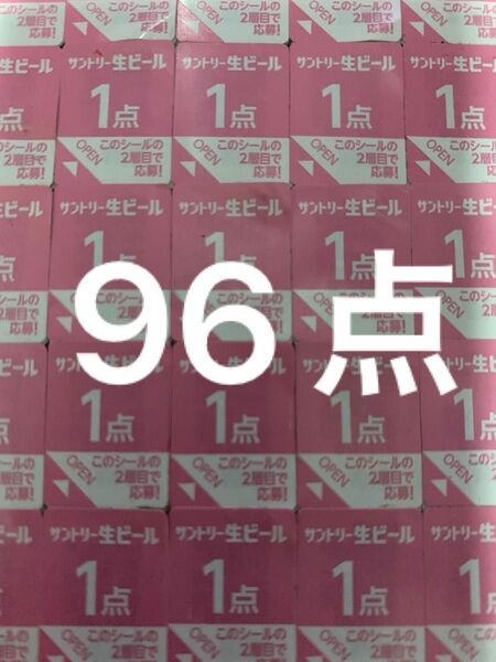 サントリー 生ビール 絶対もらえるMYサン生ジョッキ キャンペーン応募シール96点分
