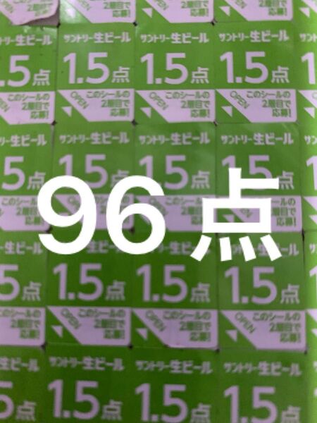 サントリー 生ビール 絶対もらえるMYサン生ジョッキ キャンペーン応募シール96点分