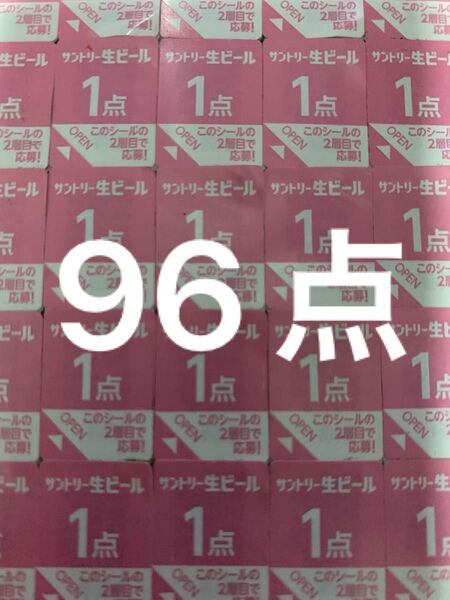 サントリー 生ビール 絶対もらえるMYサン生ジョッキ キャンペーン応募シール96点分
