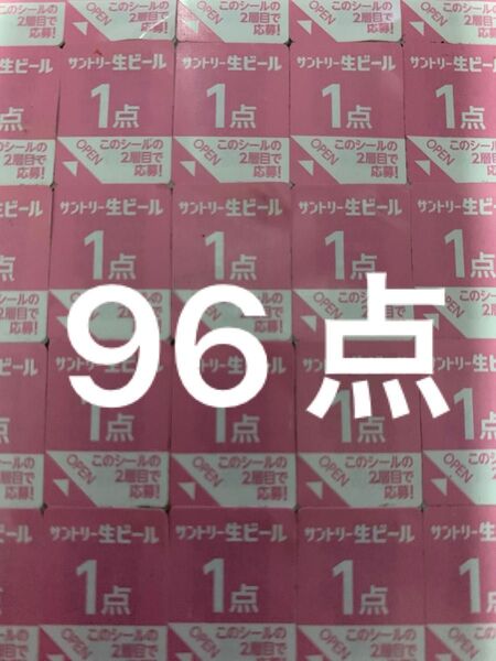 サントリー 生ビール 絶対もらえるMYサン生ジョッキ キャンペーン応募シール96点分