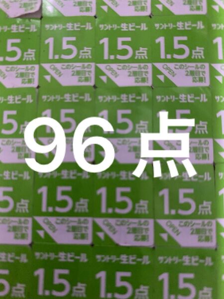 サントリー 生ビール 絶対もらえるMYサン生ジョッキ キャンペーン応募シール96点分