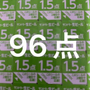 サントリー 生ビール 絶対もらえるMYサン生ジョッキ キャンペーン応募シール96点分
