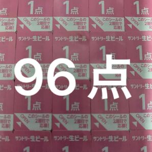 サントリー 生ビール 絶対もらえるMYサン生ジョッキ キャンペーン応募シール96点分