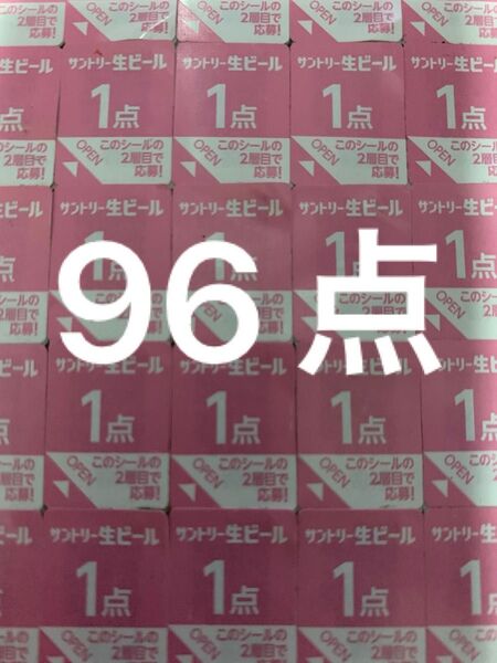 サントリー 生ビール 絶対もらえるMYサン生ジョッキ キャンペーン応募シール96点分