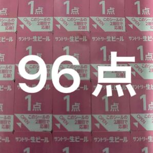 サントリー 生ビール 絶対もらえるMYサン生ジョッキ キャンペーン応募シール96点分