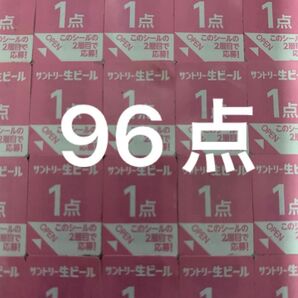 サントリー 生ビール 絶対もらえるMYサン生ジョッキ キャンペーン応募シール96点分
