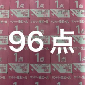 サントリー 生ビール 絶対もらえるMYサン生ジョッキ キャンペーン応募シール96点分