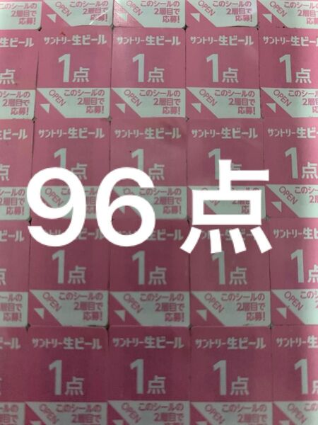 サントリー 生ビール 絶対もらえるMYサン生ジョッキ キャンペーン応募シール96点分