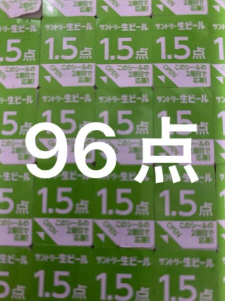 サントリー 生ビール 絶対もらえるMYサン生ジョッキ キャンペーン応募シール96点分