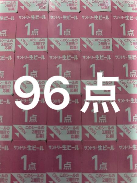 サントリー 生ビール 絶対もらえるMYサン生ジョッキ キャンペーン応募シール96点分