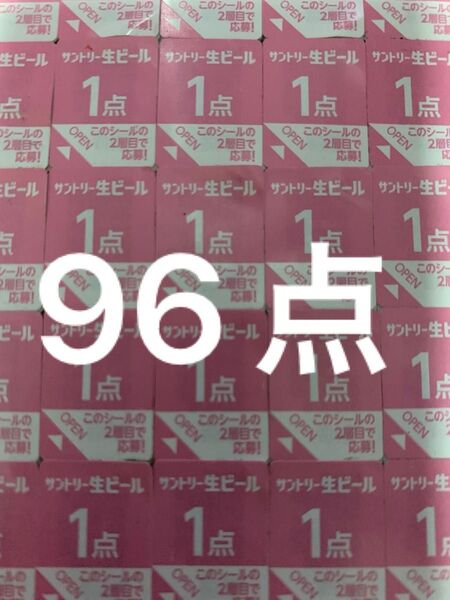 サントリー 生ビール 絶対もらえるMYサン生ジョッキ キャンペーン応募シール96点分