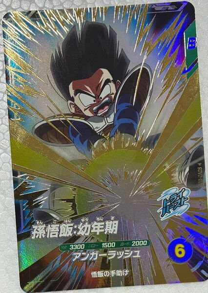 ドラゴンボールスーパーダイバーズ SDV2-020 孫悟飯幼年期 GDR