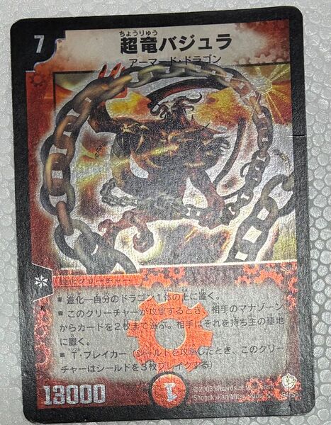 超竜バジュラ 初期 デュエルマスターズ DM