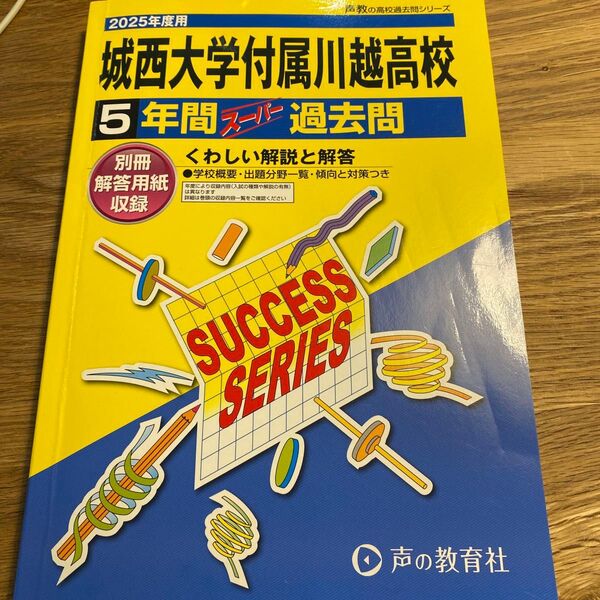 城西大学付属川越高等学校 5年間スーパー過去問 2025年度