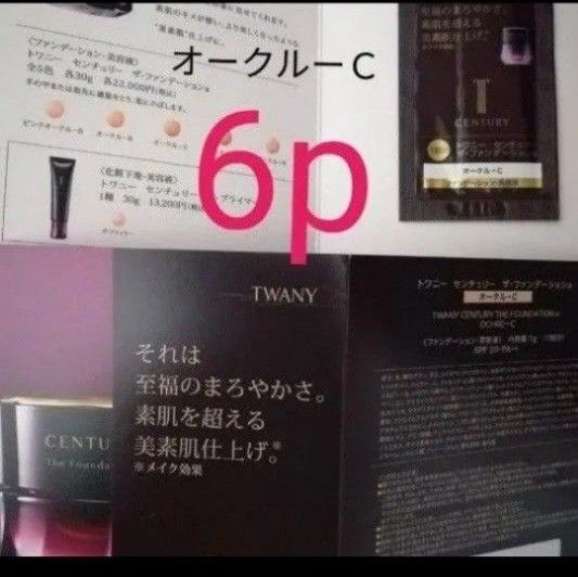 (6パウチ)Cトワニーセンチュリー ザ・ファンデーションaオークルーCサンプル