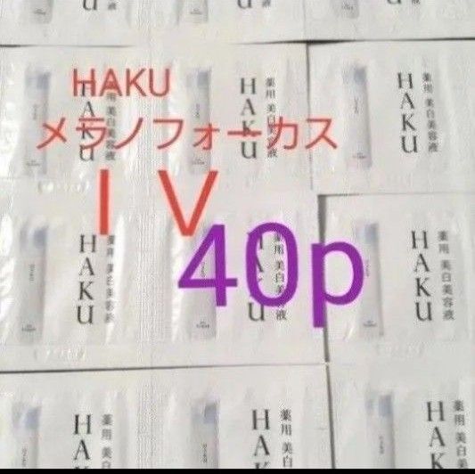 (40パウチ)HAKUメラノフォーカスIV薬用美白美容液newサンプル