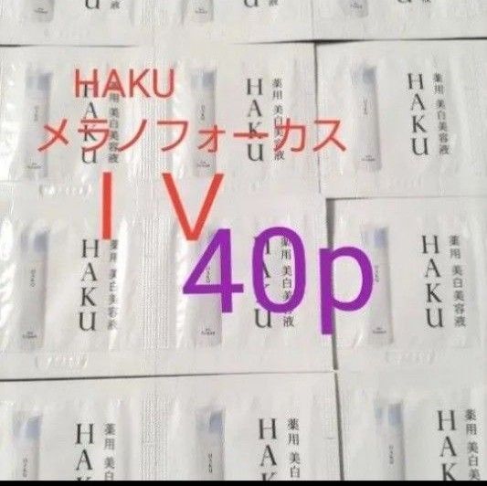 (40パウチ)HAKUメラノフォーカスIV薬用美白美容液