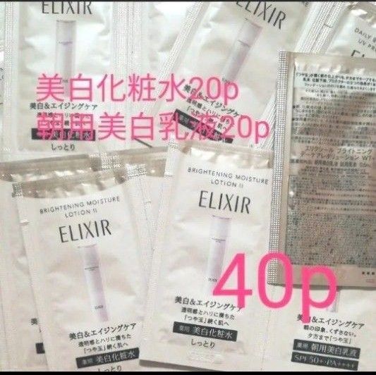 (計40p)朝用美白乳液 エリクシールブライトニングローションWTIIサンプル