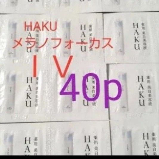 (40パウチ)HAKUメラノフォーカスIV薬用美白美容液newサンプル