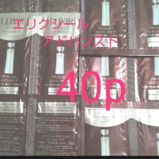 (40p)アドバンスド乳液化粧水エリクシールサンプル