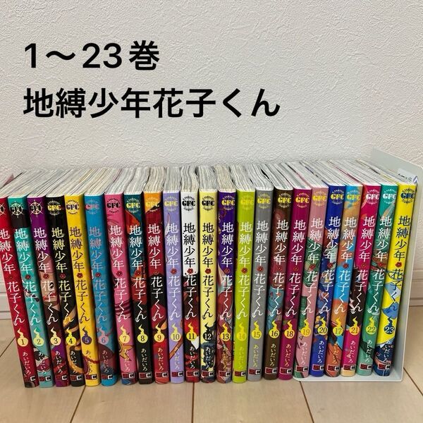 地縛少年花子くん全巻1〜23巻(G FANTASY COMICS) あいだいろ/著
