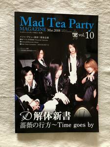 Mad Tea Party vol.10 2008年3月号　『D』解体新書