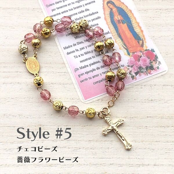 ロザリオ風ブレスレット⑤ ゴールドセンターメダイ 聖母グアダルーペ