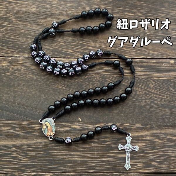 紐ロザリオ お守りネックレス《聖母グアダルーペ》ハンドメイド