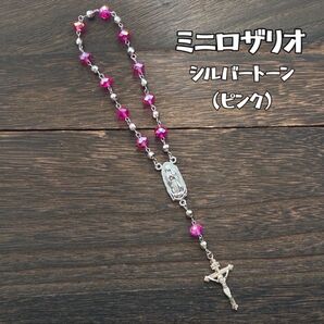 ミニロザリオ シルバートーン(ピンク)聖母マリア グアダルーペ
