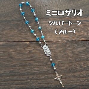 ミニロザリオ シルバートーン(ブルー)聖母マリア グアダルーペ