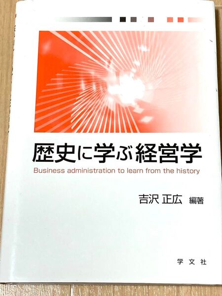 歴史に学ぶ経営学 吉沢正広 編著