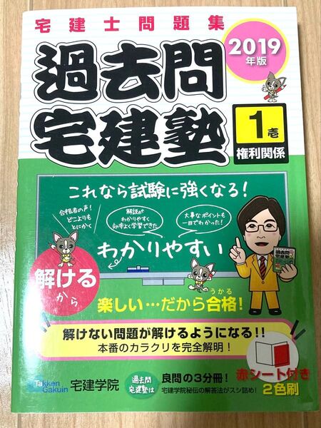 宅建学院 2019年版 過去問宅建塾 権利関係