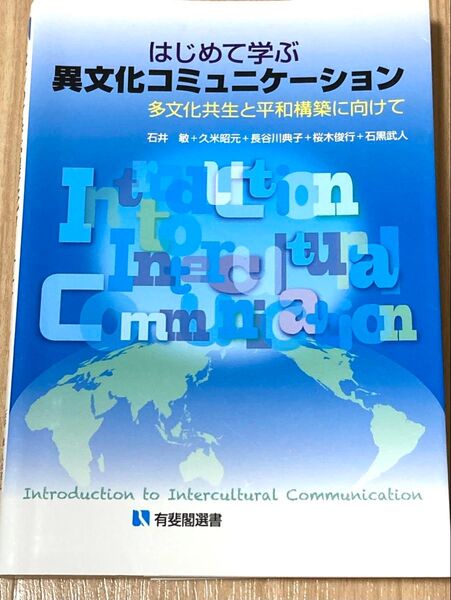 はじめて学ぶ異文化コミュニケーション
