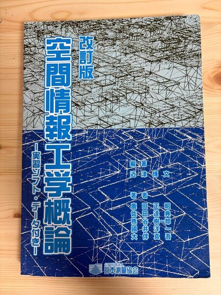 空間情報工学概論 実習ソフト・データ付き