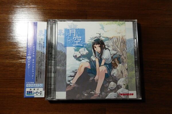 果てしなく青い、この空の下で オリジナルサウンドトラック CDエクストラ仕様