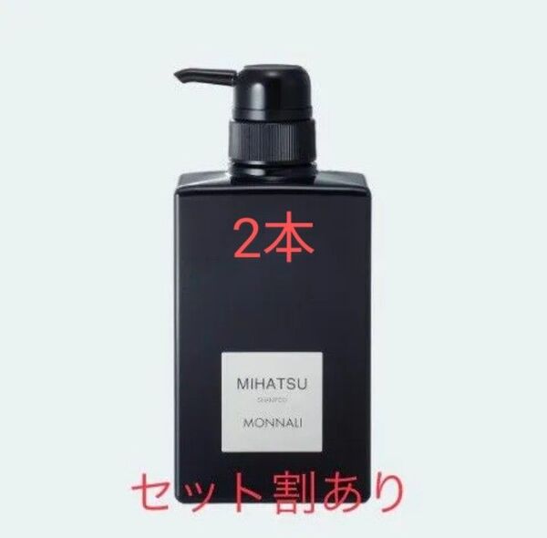 モナリ MONNALI ミハツシャンプー2本
