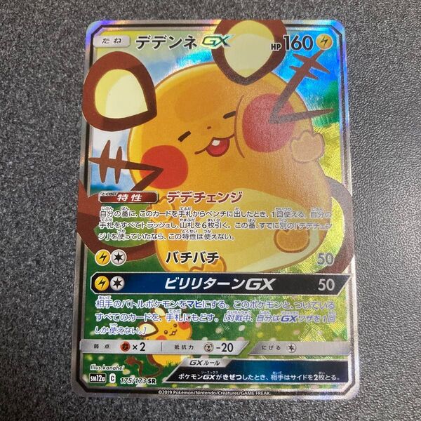 ポケモンカード デデンネGX SA