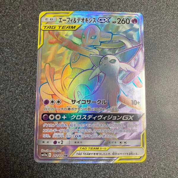 ポケモンカード エーフィ&デオキシスGX HR