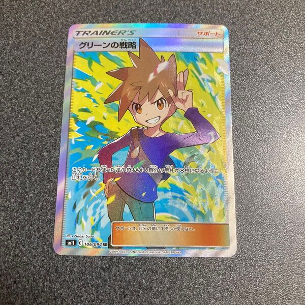ポケモンカード グリーンの戦略 SR