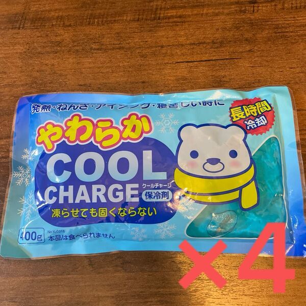 【新品】4個 やわらかクールチャージ 保冷剤 アイスノン 固くならない 氷枕 夏 サマー 弁当 ソフト 固くならない 犬 猫 品薄