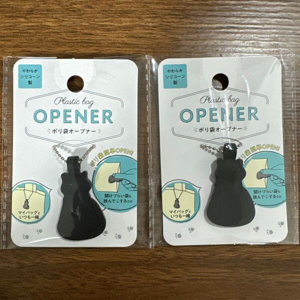 【人気商品】 セリア ポリ袋オープナー 2個セット 便利 品薄 レア商品 黒猫 クロネコ ねこ キャンドゥ ダイソー 買い物