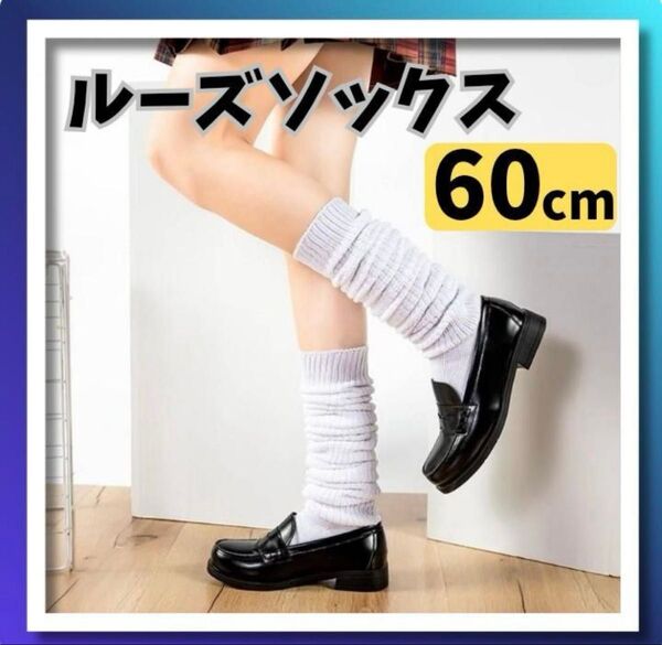 ルーズソックス ホワイト 60㎝ 靴下 白 レディース ギャル 学生 コスプレ Y2K
