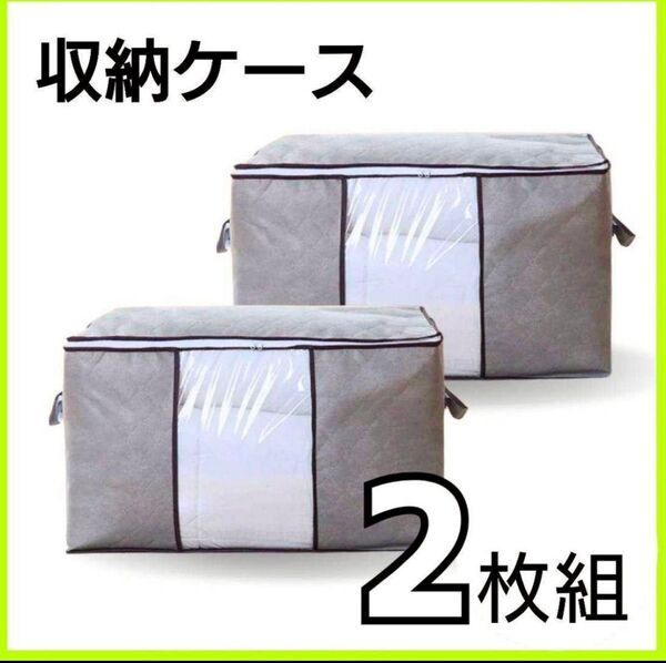収納ケース 衣装ケース 収納袋 2枚セット 大容量 布団収納 衣替え 布団 整理