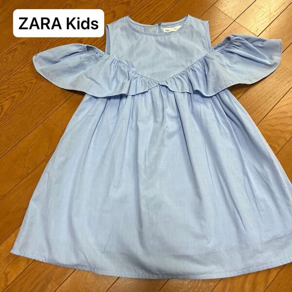 ZARA kids ワンピース 128cm ドレス 水色 肩開き