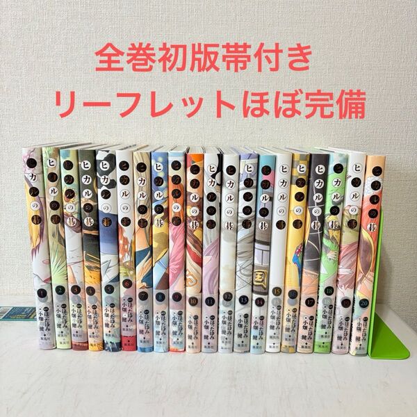 ヒカルの碁 完全版 1-20巻 全巻セット 全巻初版帯付き 美品 リーフレット付き
