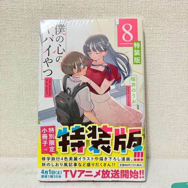僕の心のヤバイやつ 特装版 8巻 新品未開封