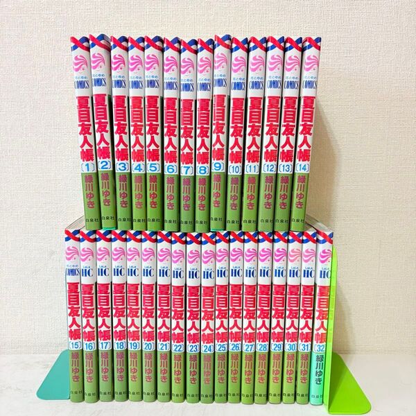 夏目友人帳 1-32巻 既刊全巻セット 全巻初版